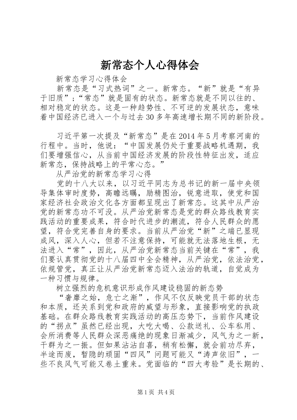 新常态个人心得体会 _第1页