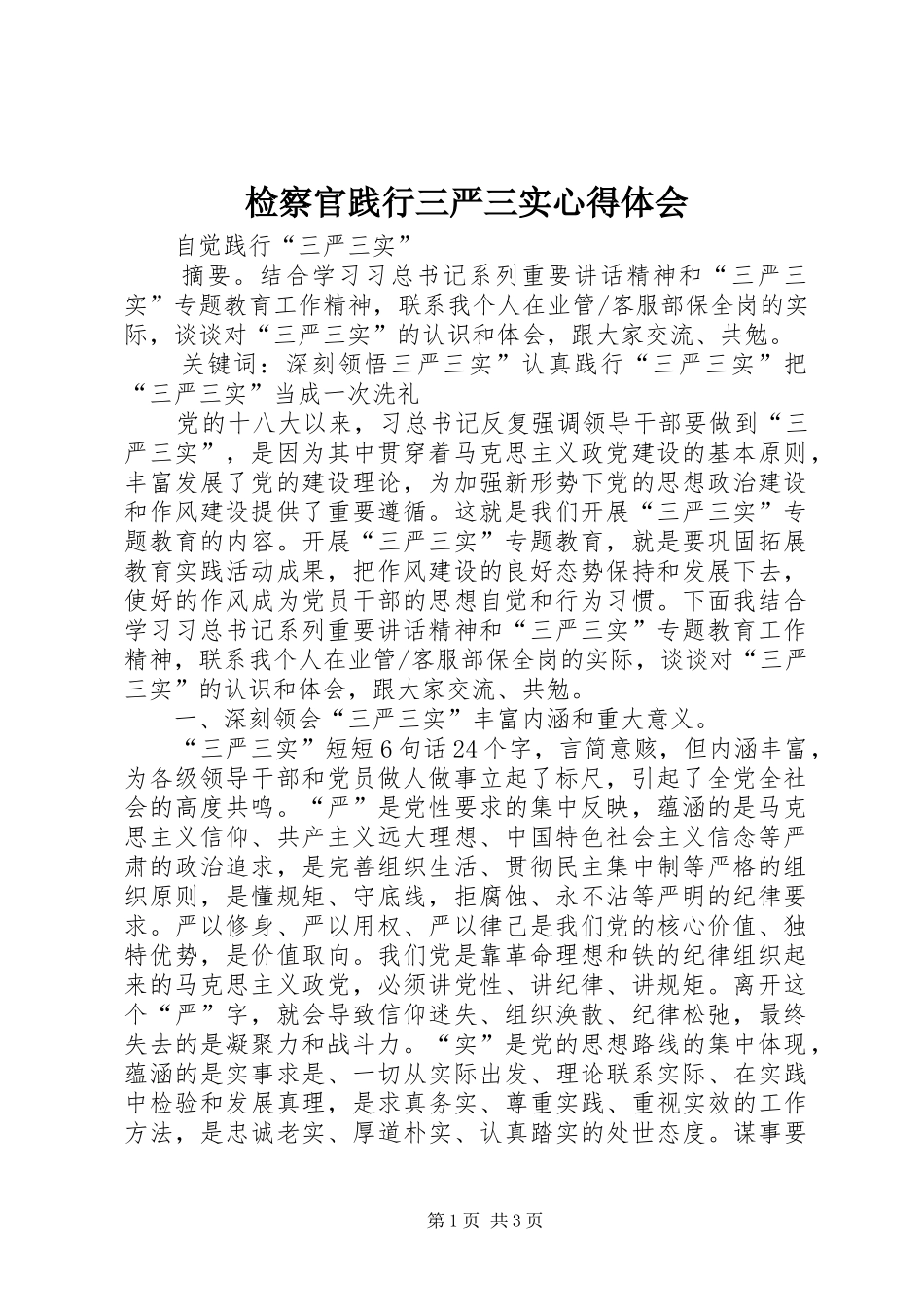 检察官践行三严三实心得体会 _第1页
