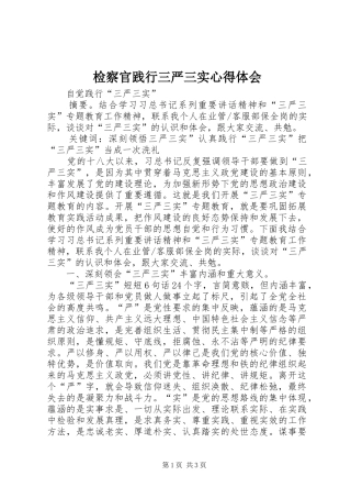 检察官践行三严三实心得体会 