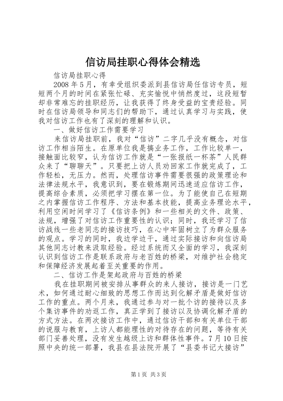 信访局挂职心得体会精选 _第1页