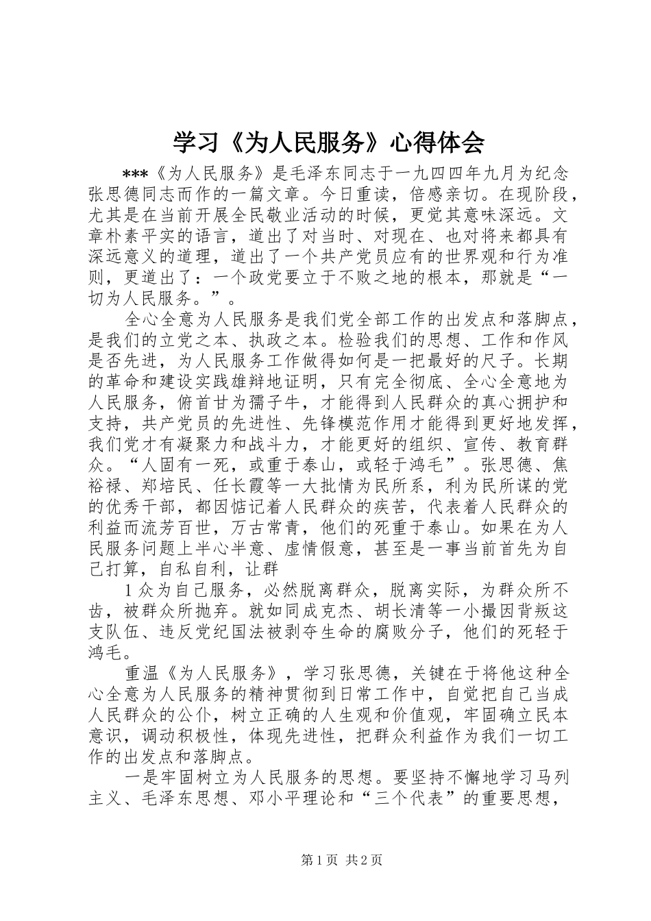 学习《为人民服务》心得体会_1 _第1页