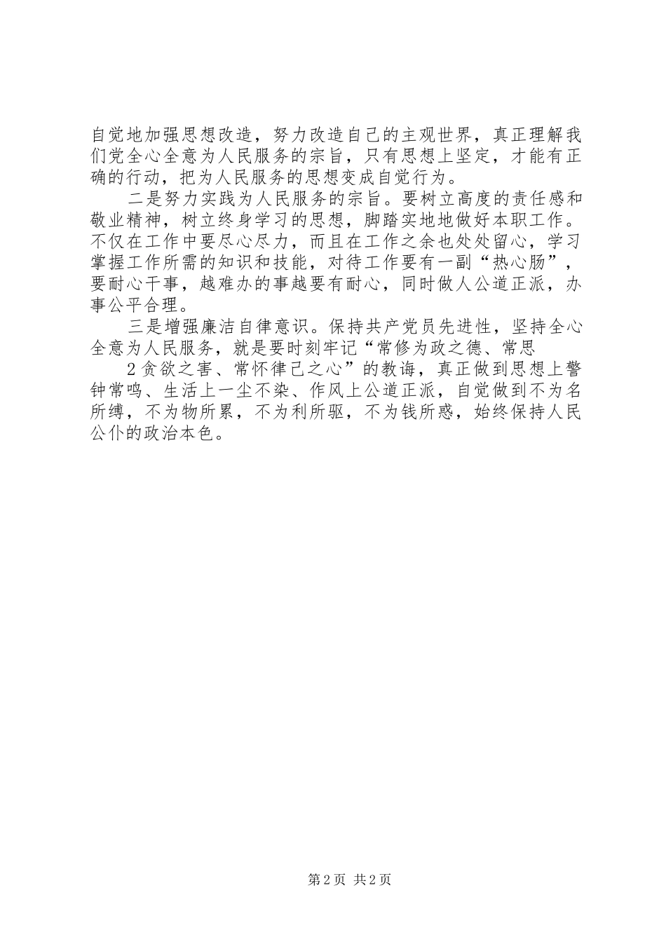 学习《为人民服务》心得体会_1 _第2页