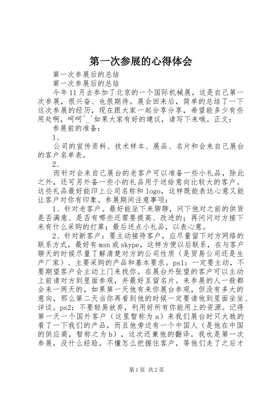 第一次参展的心得体会 _第1页
