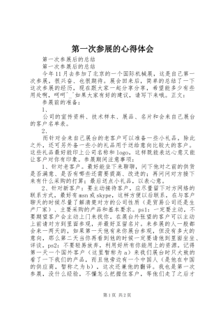 第一次参展的心得体会 