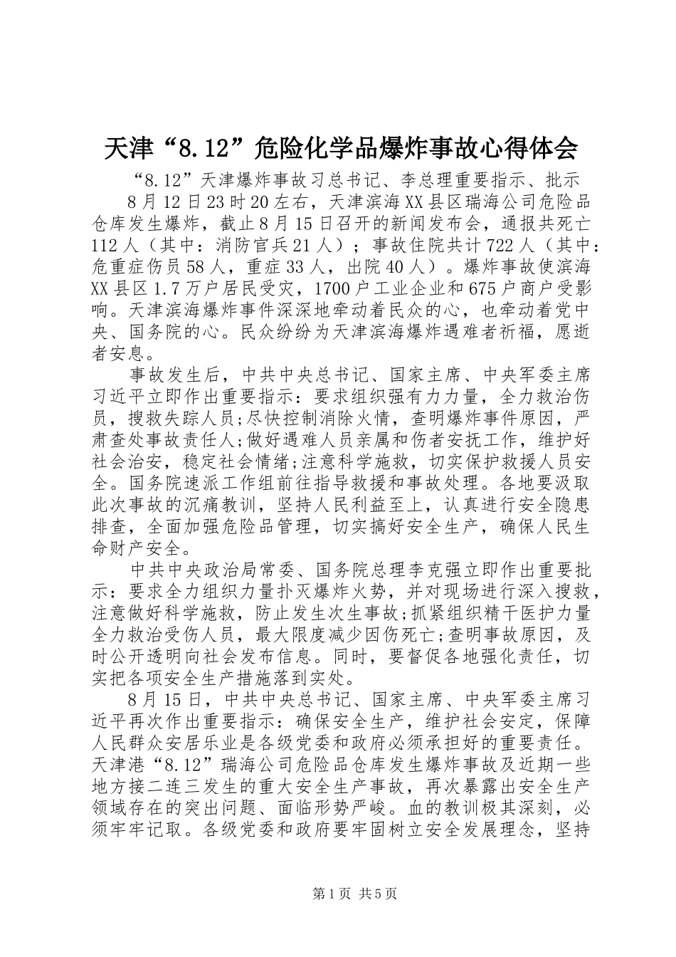 天津“8.12”危险化学品爆炸事故心得体会 _第1页