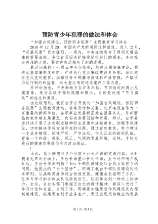 预防青少年犯罪的做法和体会 
