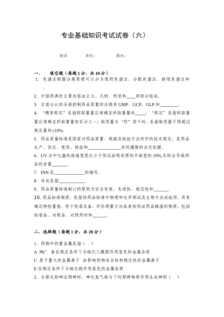 药品检验类专业知识试卷六_第1页