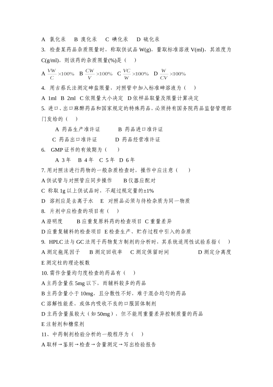药品检验类专业知识试卷六_第2页