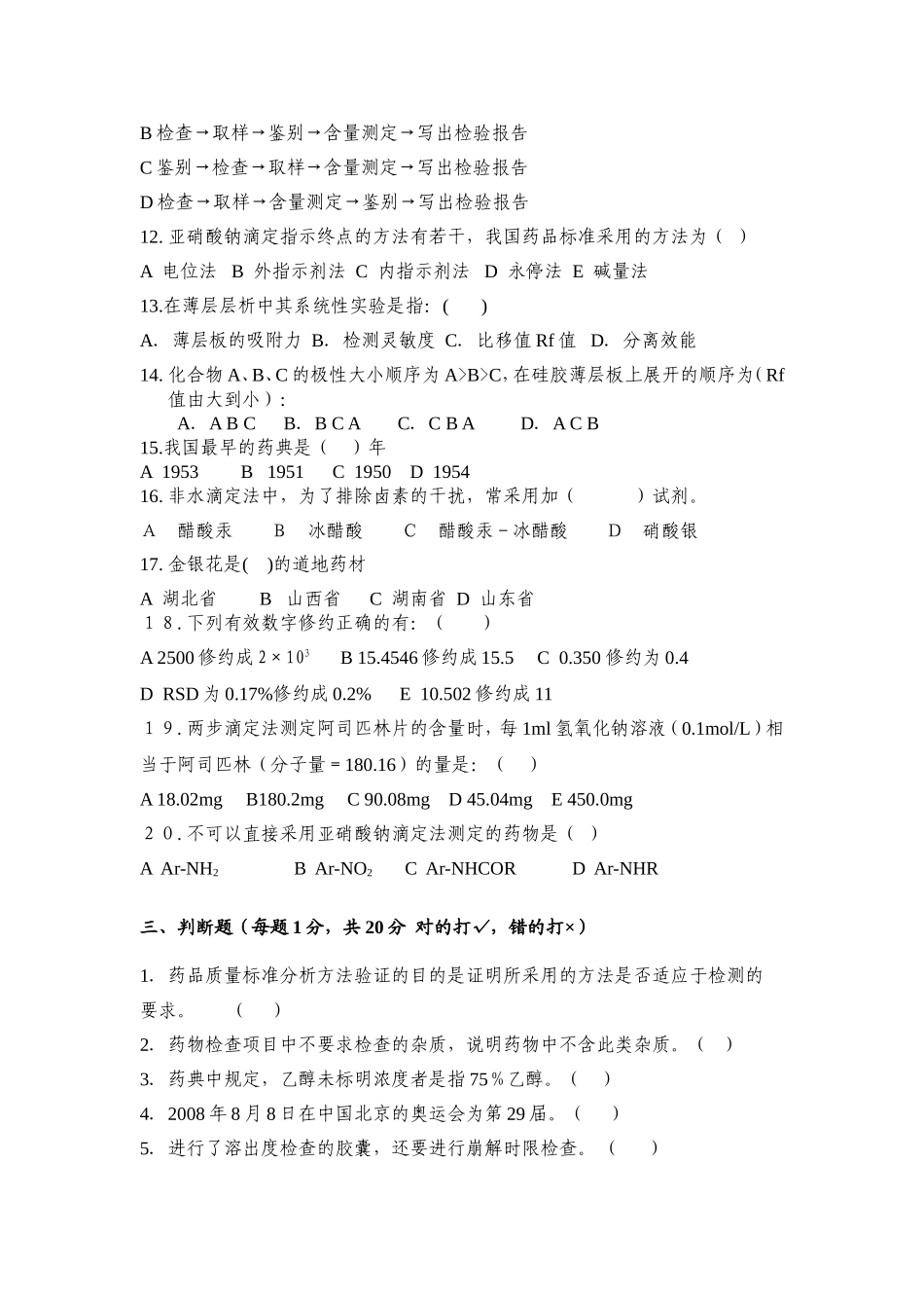 药品检验类专业知识试卷六_第3页