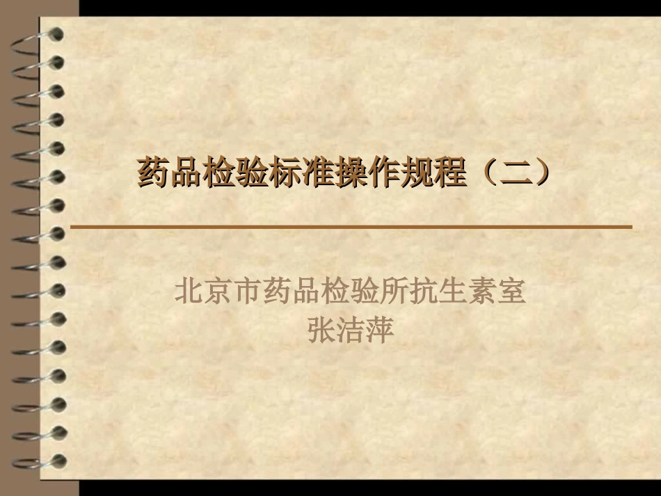 药品检验标准操作(二)_第1页