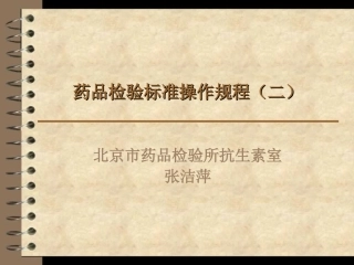 药品检验标准操作(二)