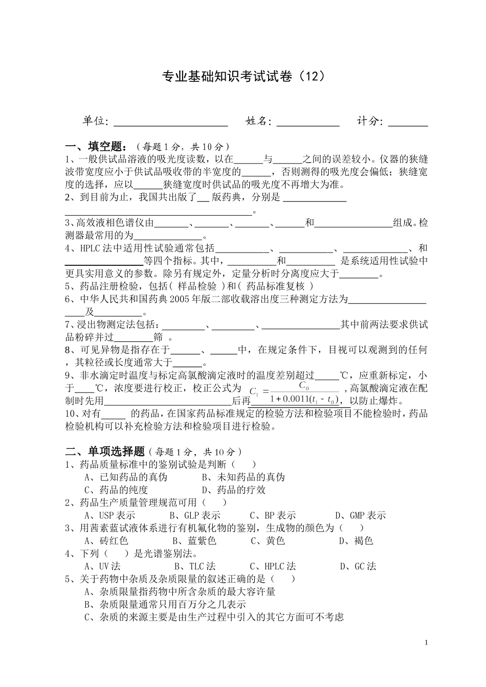 药品检验类专业知识试卷十二_第1页
