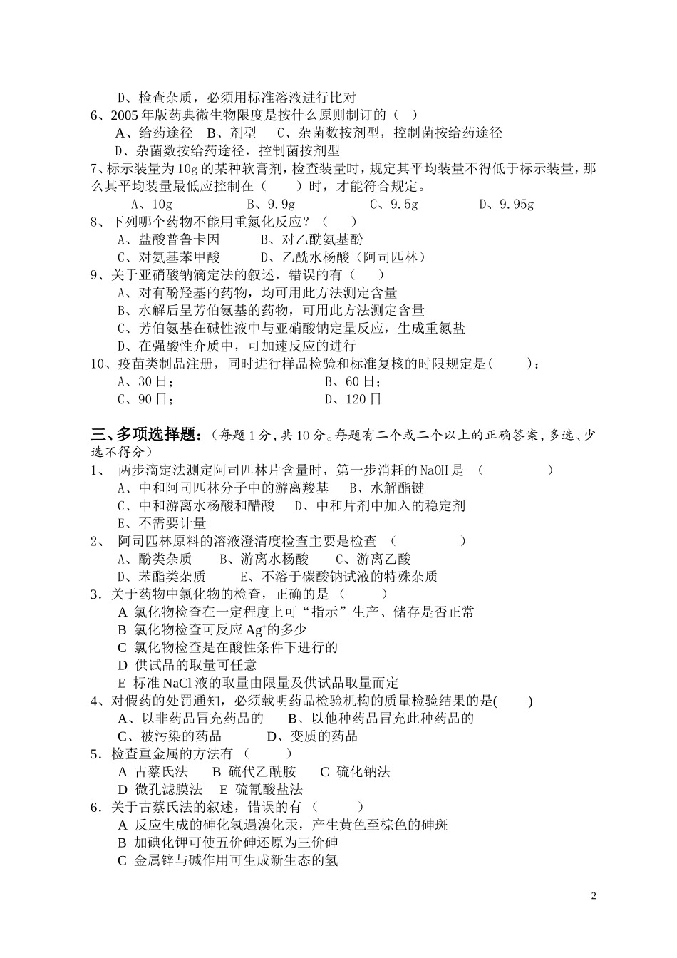 药品检验类专业知识试卷十二_第2页