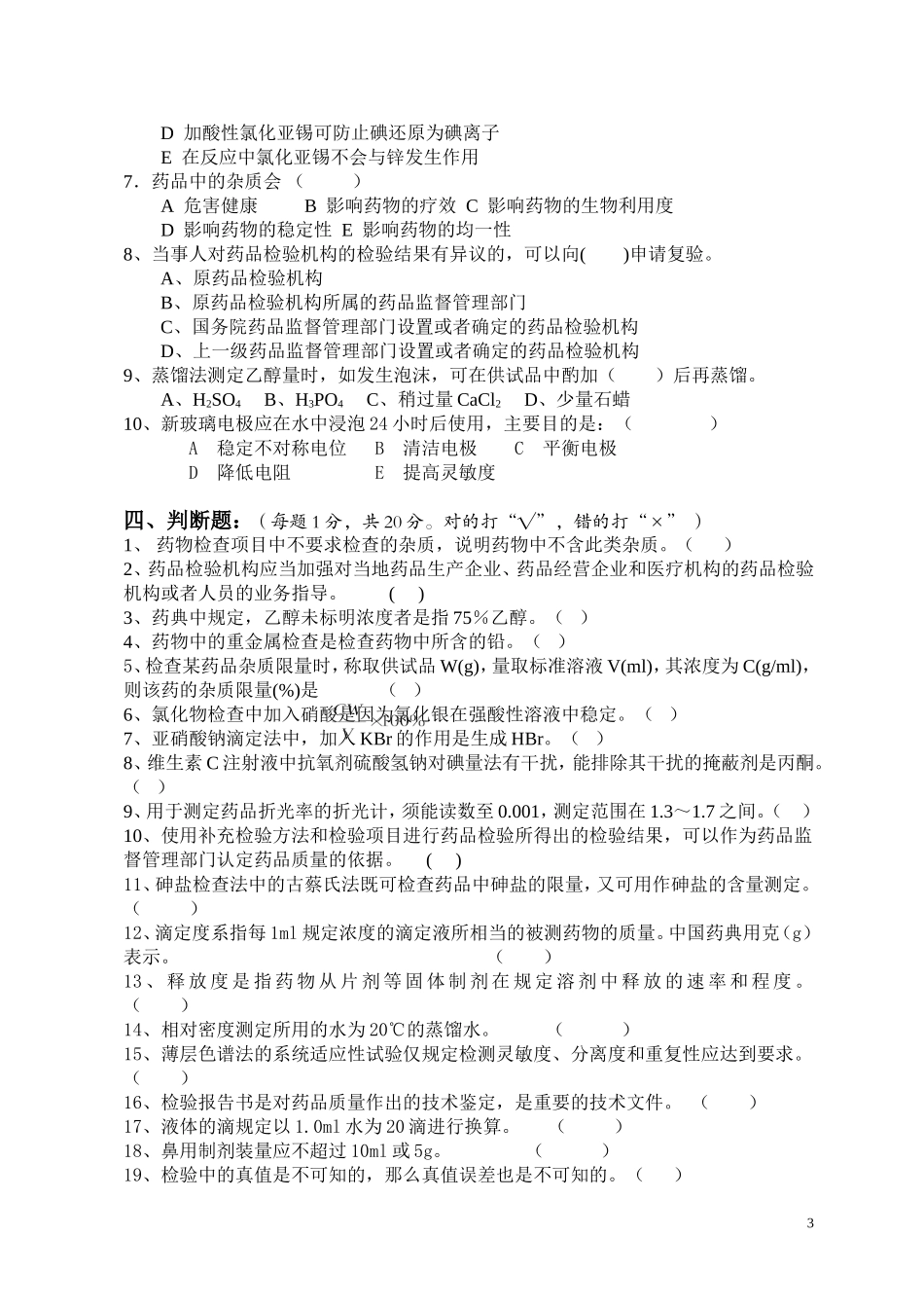 药品检验类专业知识试卷十二_第3页