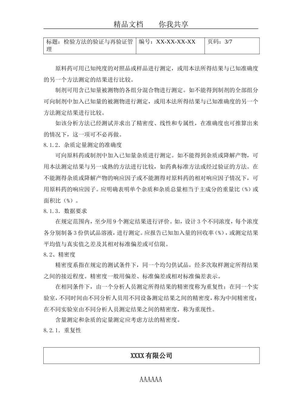 药品检验方法的验证与再验证_第3页