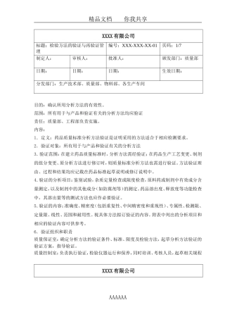 药品检验方法的验证与再验证