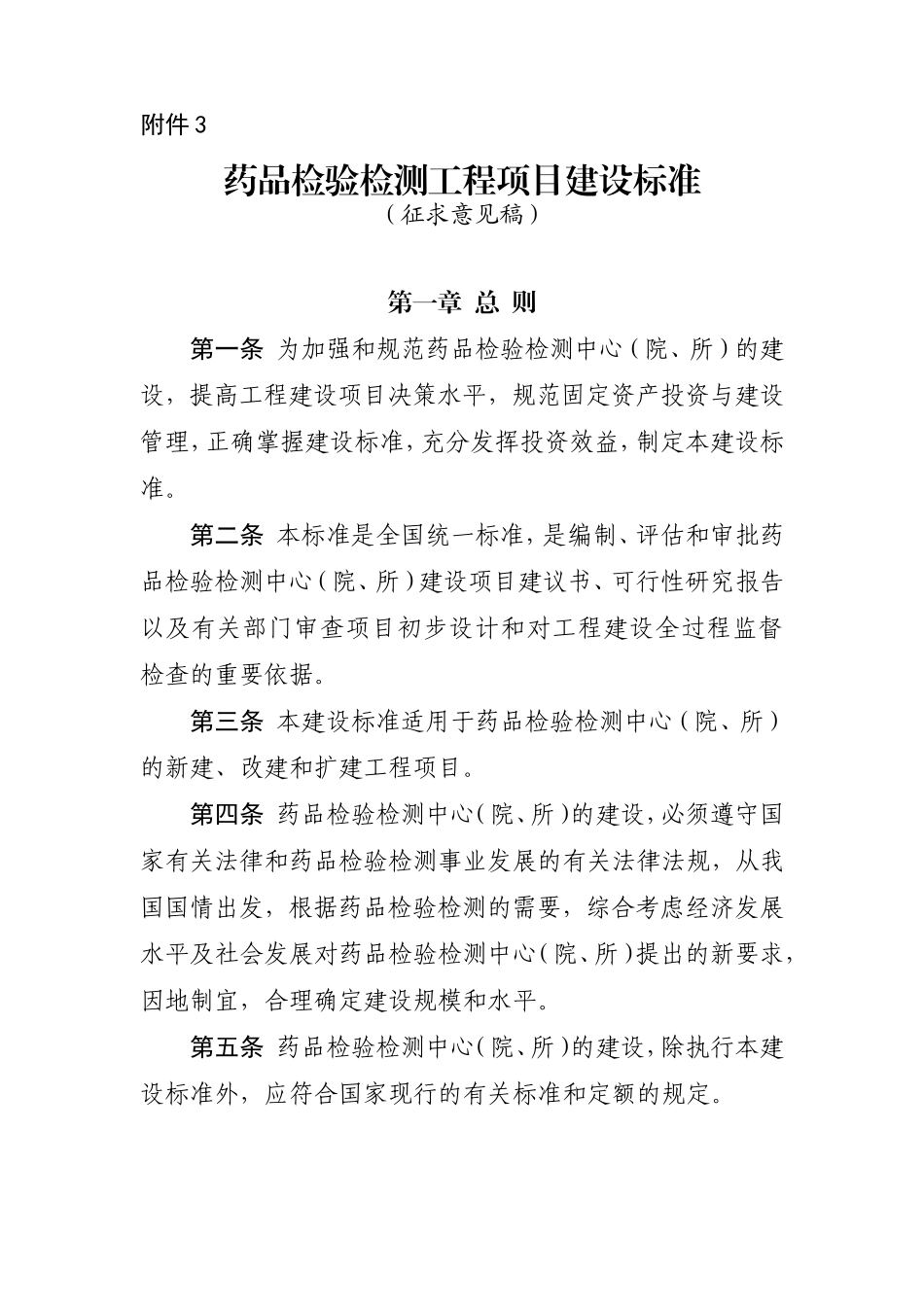 药品检验检测工程项目建设标准_第1页
