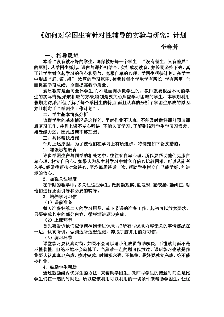 如何对学困生有针对性辅导的实验与研究_第1页