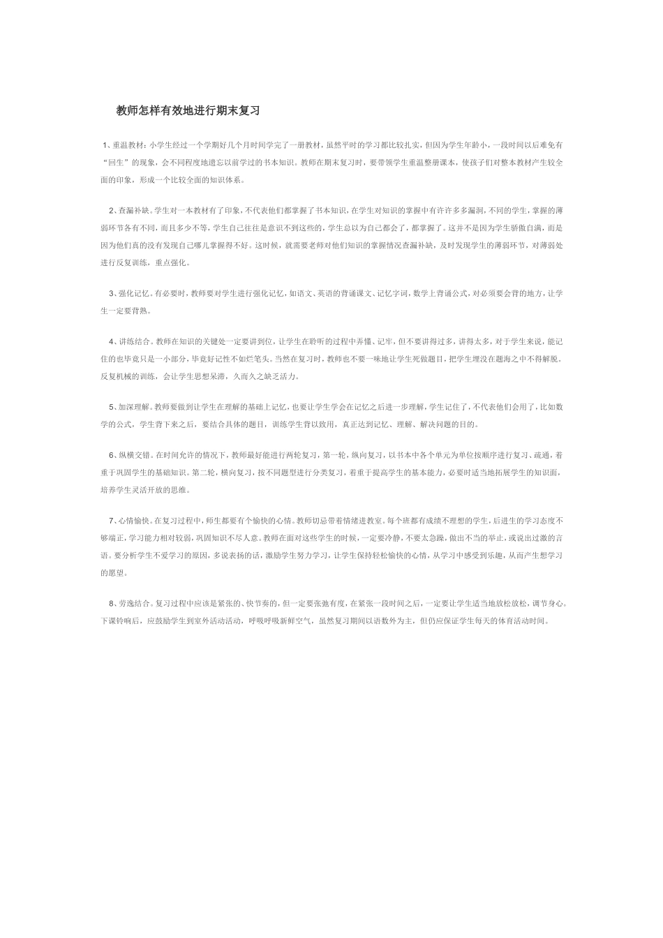 教师怎样有效地进行期末复习 (2)_第1页