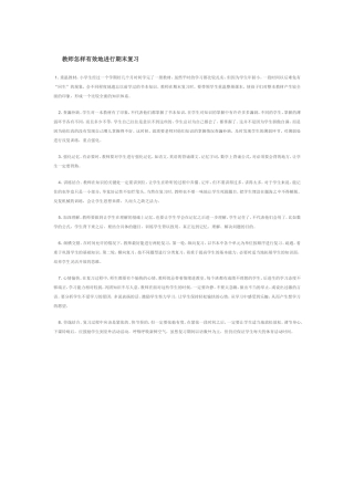 教师怎样有效地进行期末复习 (2)