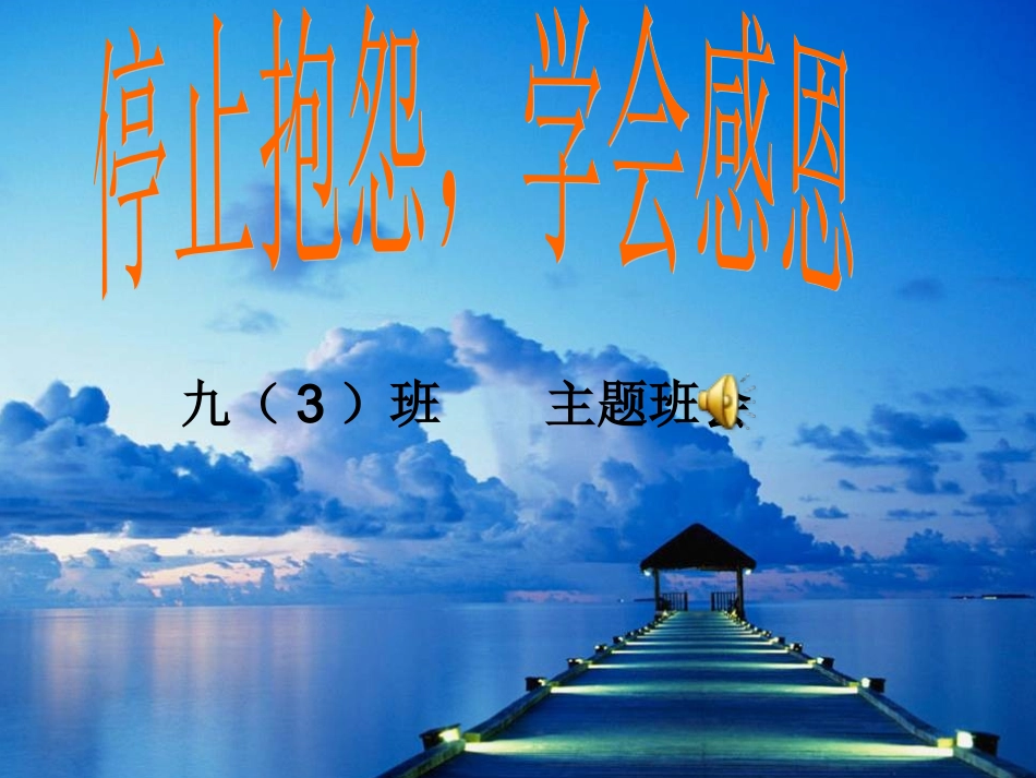停止抱怨_学会感恩励志课件_第1页