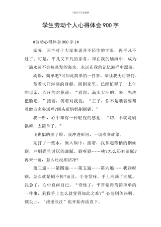 学生劳动个人心得体会900字