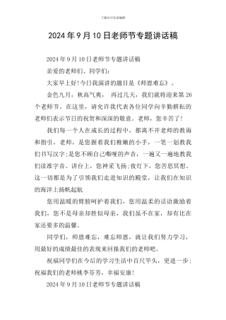 2024年9月10日教师节专题讲话稿-0