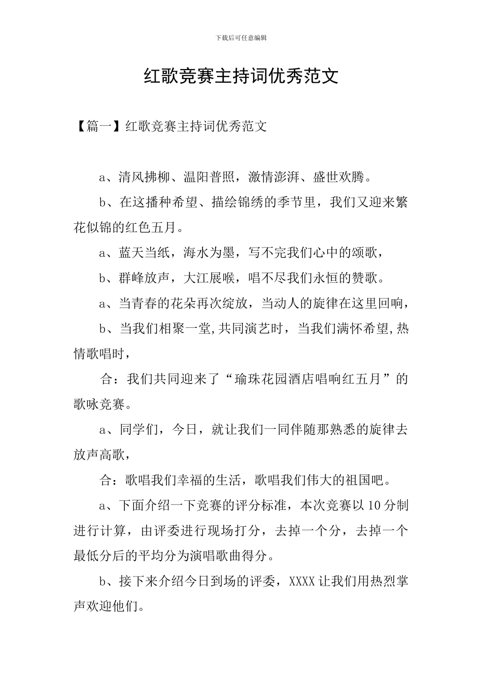 红歌比赛主持词优秀范文_第1页