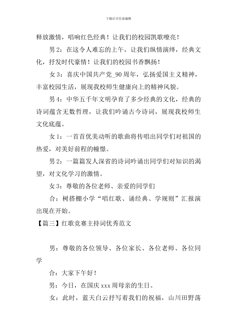 红歌比赛主持词优秀范文_第3页