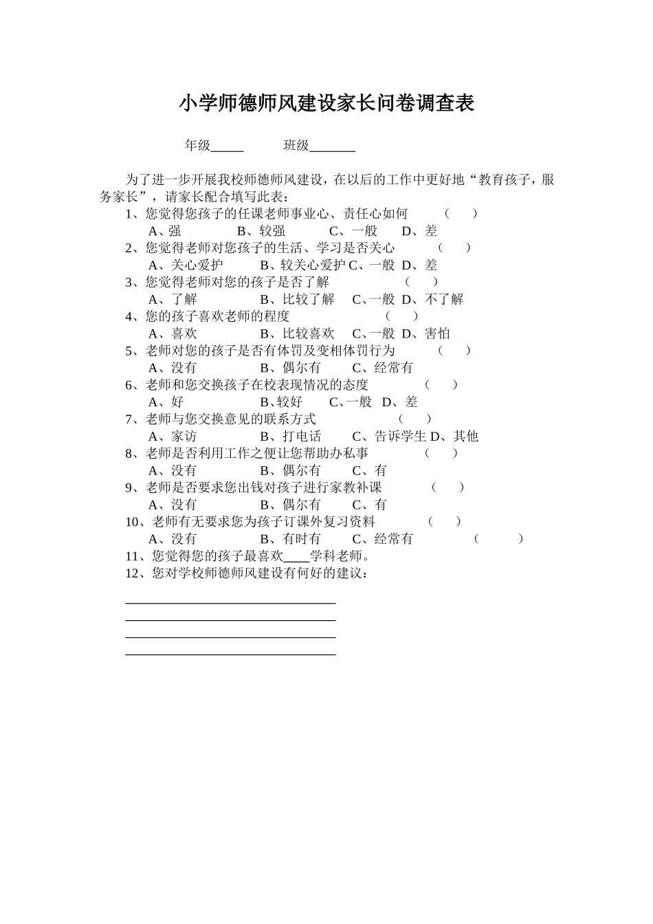 小学师德师风建设家长问卷调查表_第1页