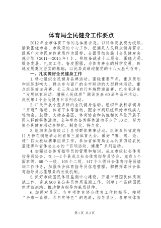 体育局全民健身工作要点