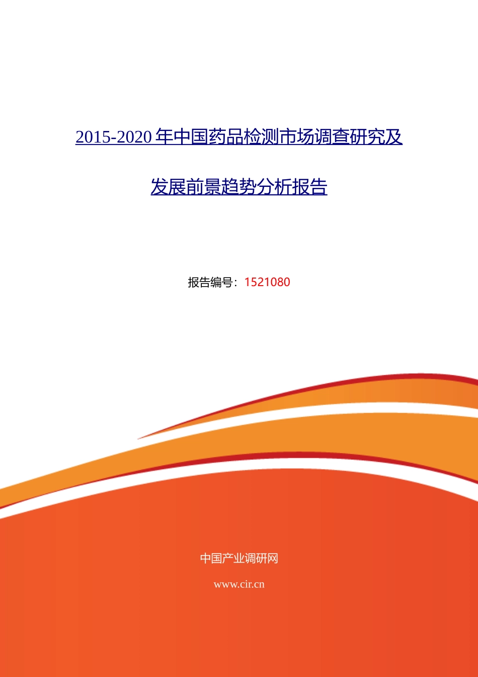 药品检测行业现状及发展趋势分析_第1页