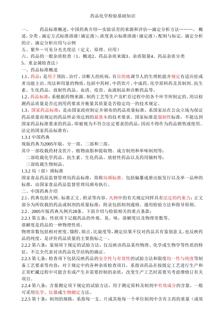 药品检验基础知识_第1页