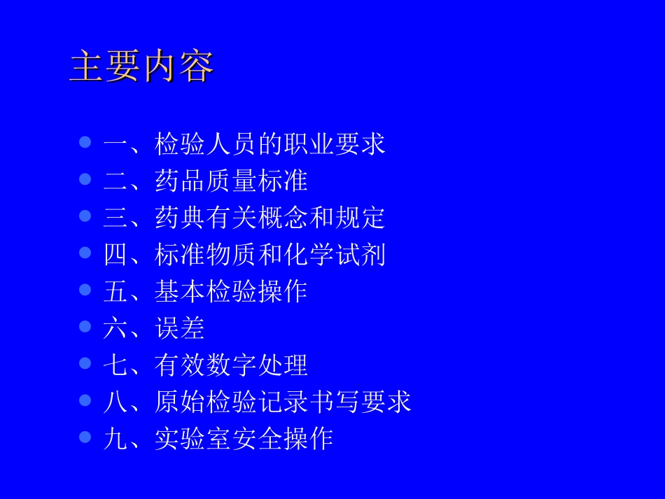 药品检验基础知识_第2页