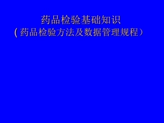 药品检验基础知识