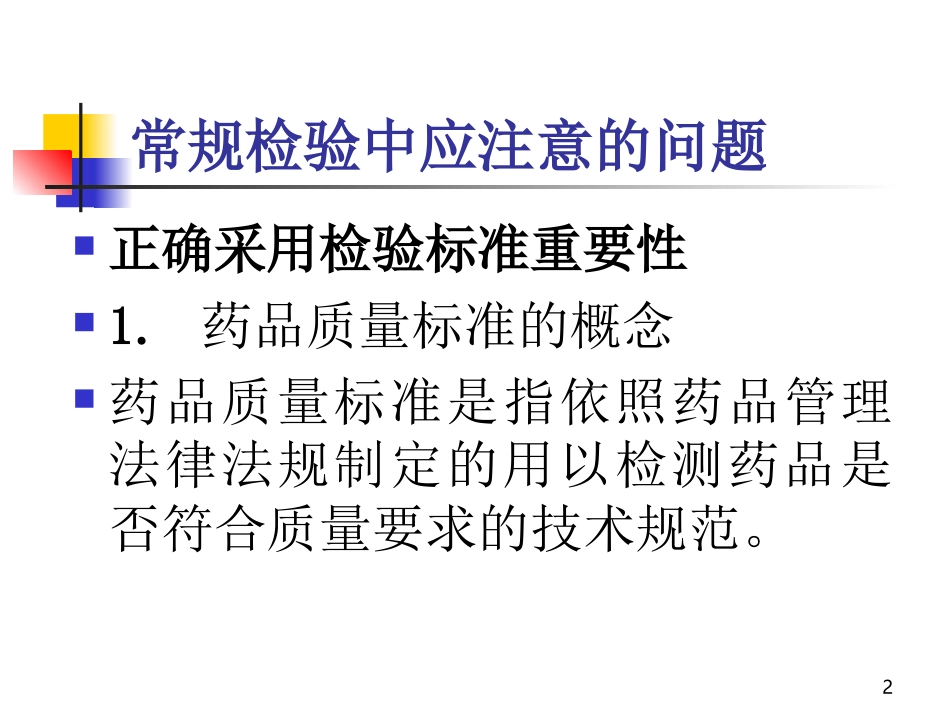 药品检验基础知识简介_第2页
