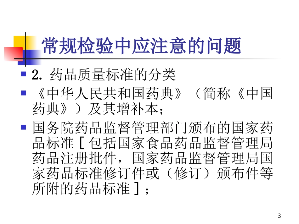 药品检验基础知识简介_第3页