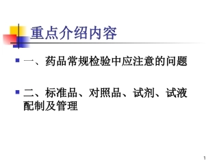 药品检验基础知识简介