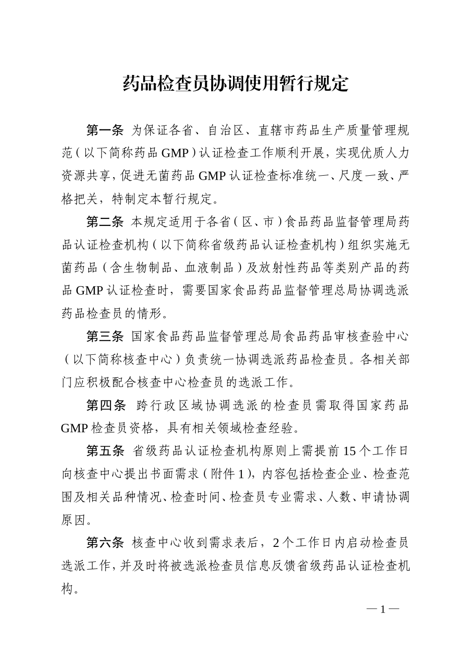 药品检查员协调使用暂行规定_第1页