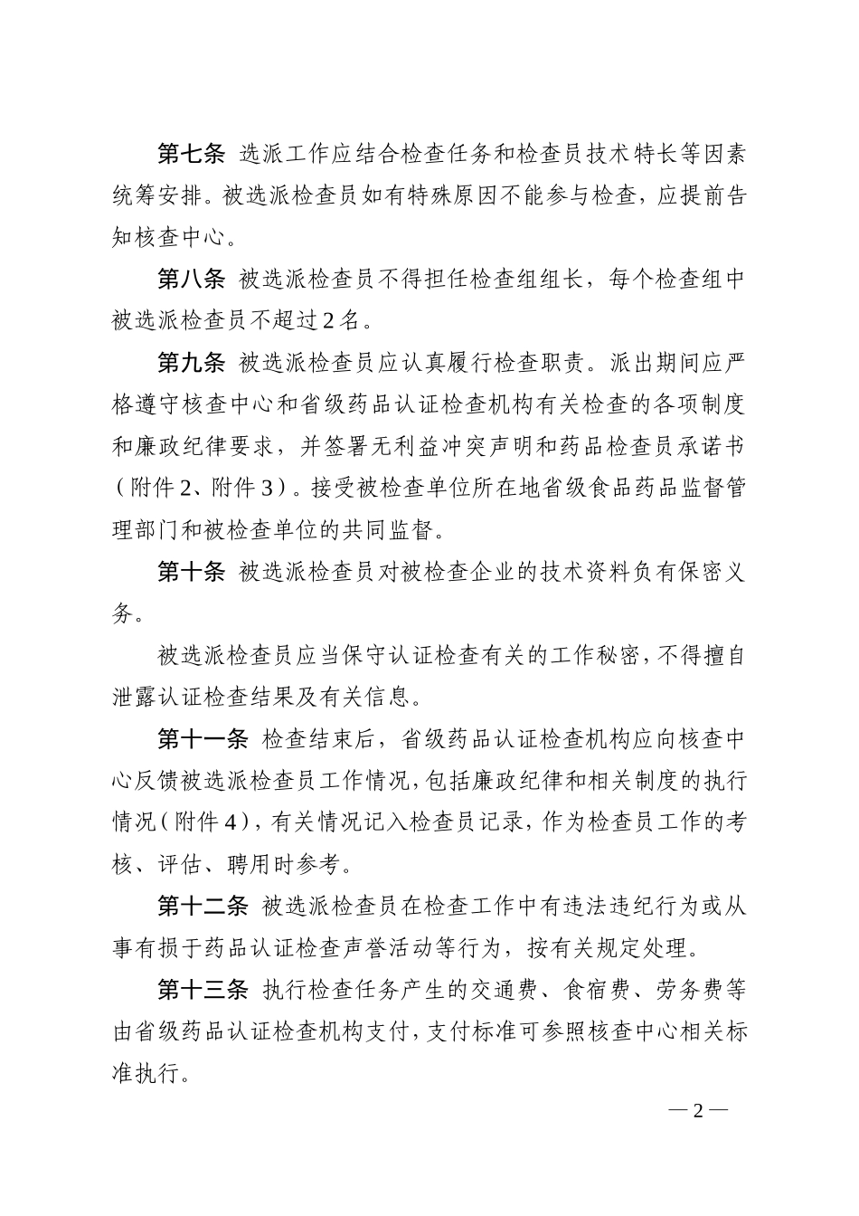药品检查员协调使用暂行规定_第2页
