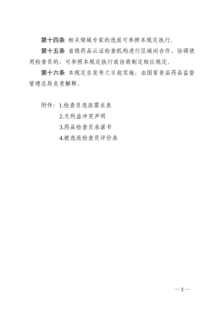 药品检查员协调使用暂行规定_第3页