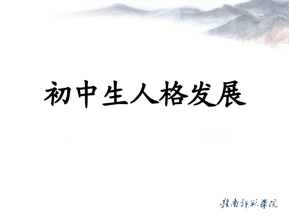 初中生人格发展（2013）_第1页