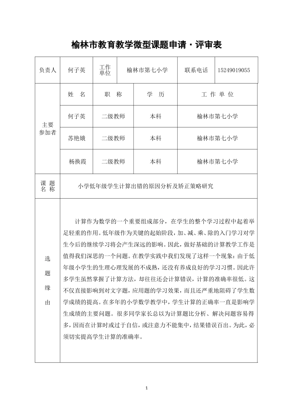 榆林市教育教学微型课题申请_第1页