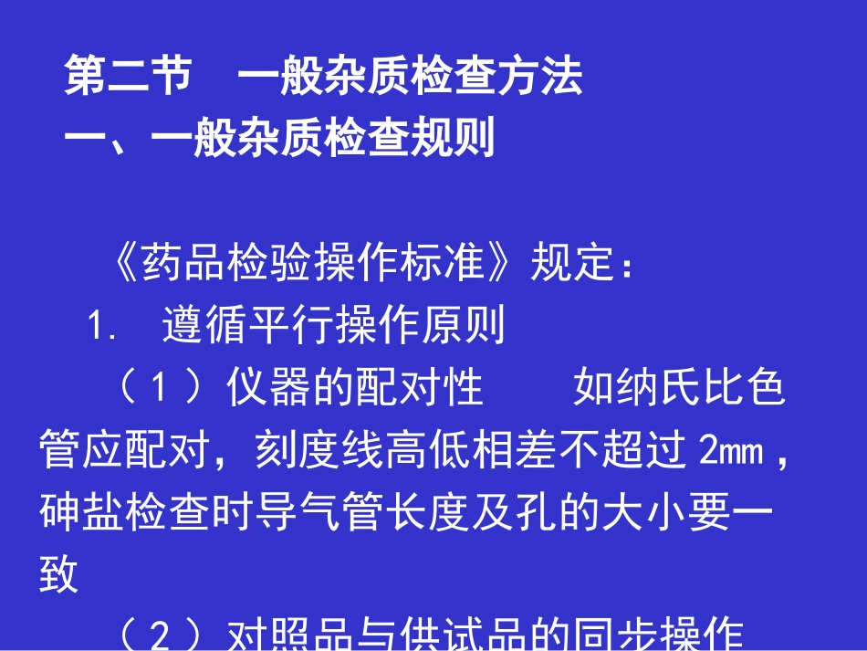 药品杂质检测方法._第1页