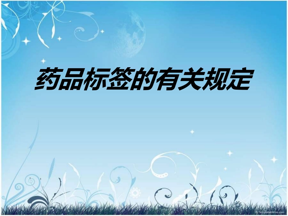药品标签的讲稿_第1页