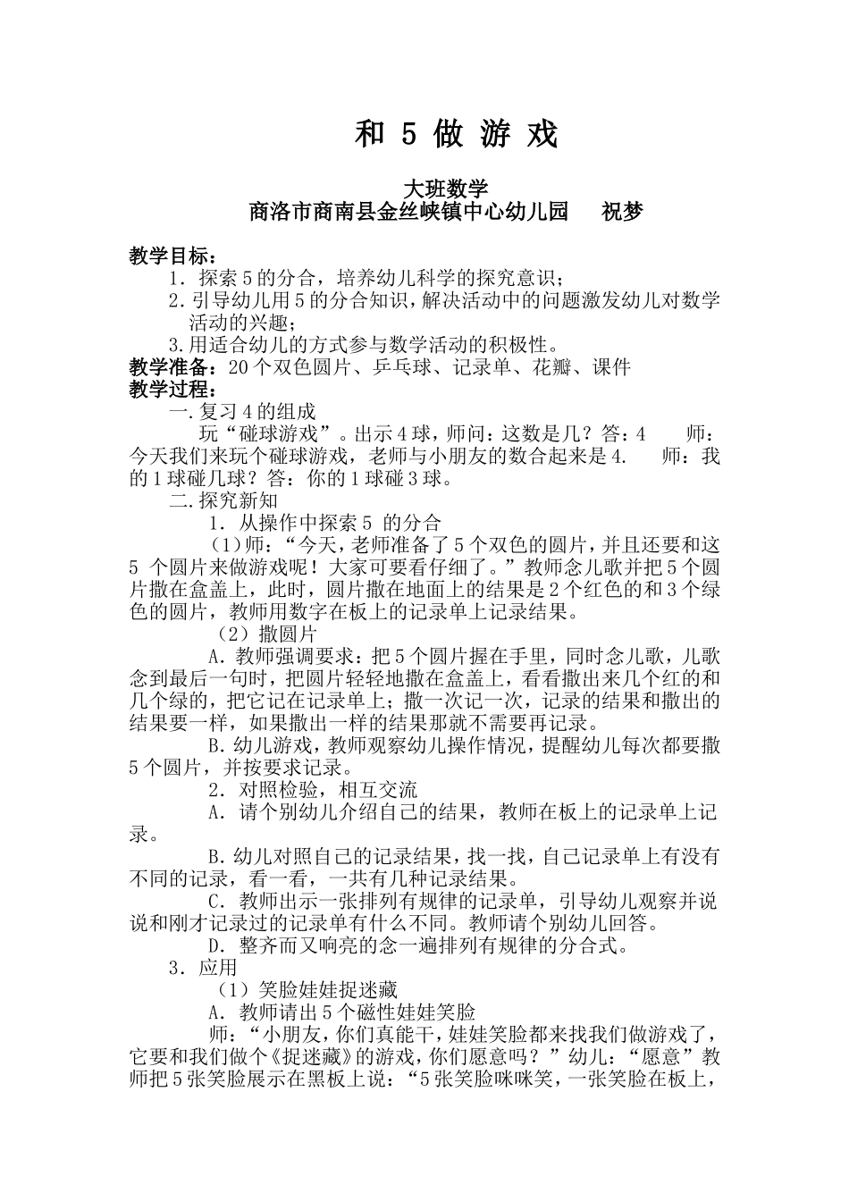 和5做游戏教学设计_第1页