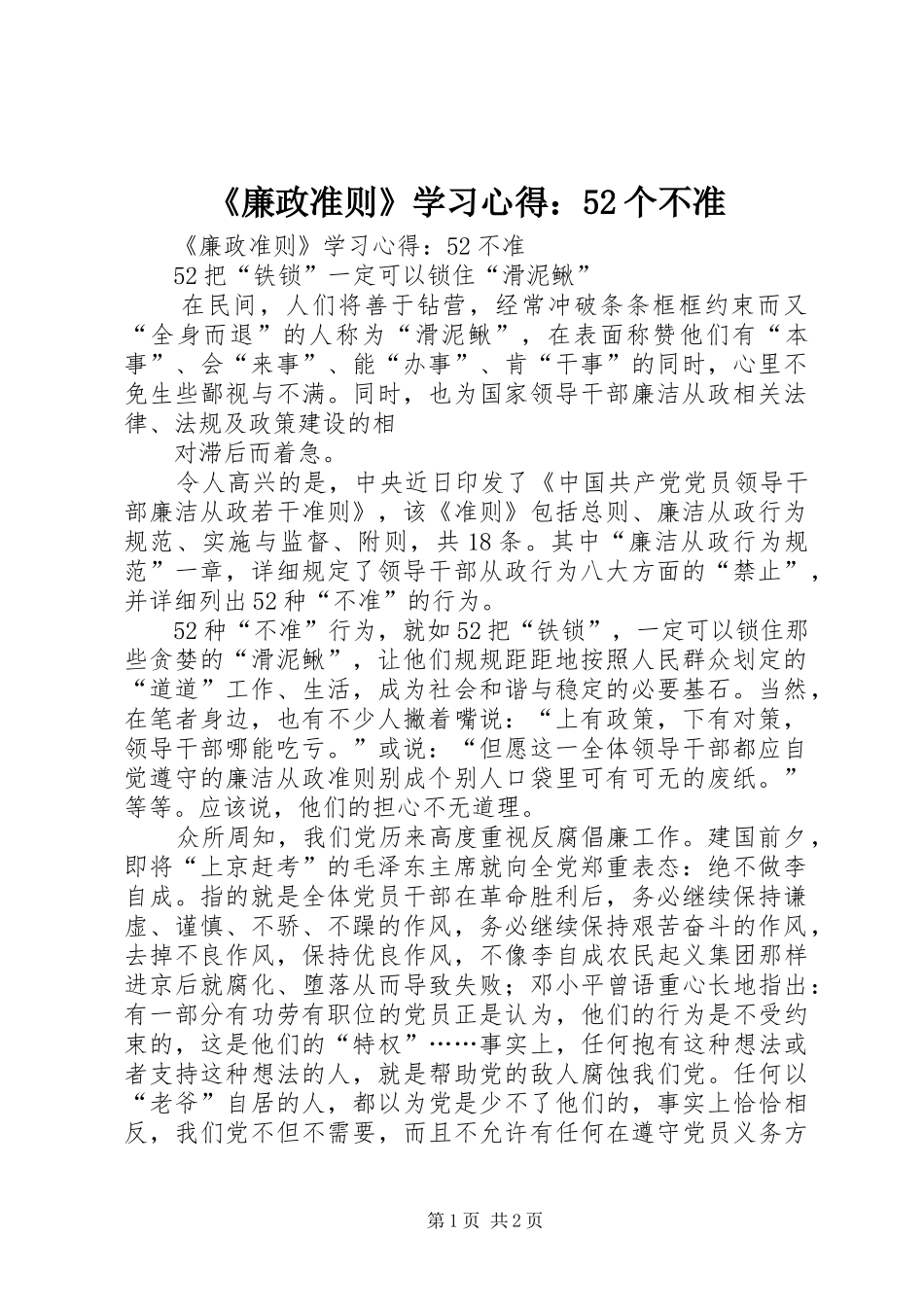 《廉政准则》学习心得：52个不准 (7)_第1页