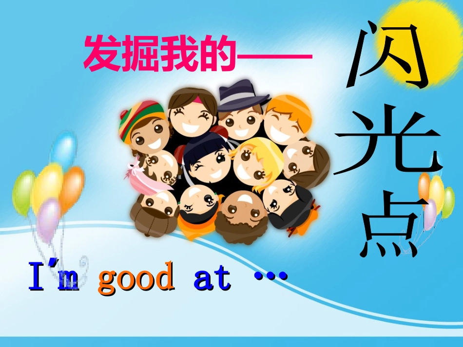 《发现我的闪光点》主题班会_第1页