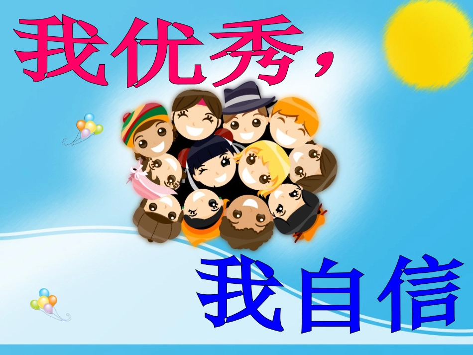 《发现我的闪光点》主题班会_第2页