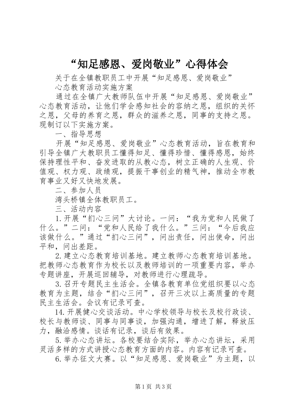 “知足感恩、爱岗敬业”心得体会 _第1页